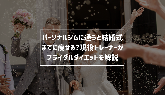 パーソナルジムに通えば結婚式までに痩せられる 現役トレーナーがブライダルダイエットを解説 Re Now