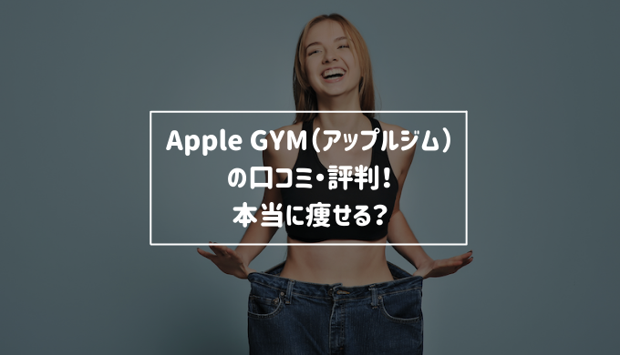 Apple Gym アップルジム は痩せないって本当 口コミ 評判を調査 Re Now