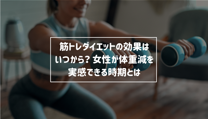 筋トレダイエットの効果はいつから 女性が体重減を実感できる時期とは Re Now