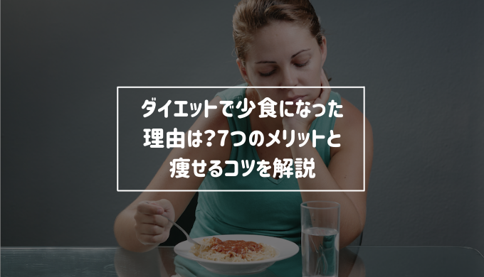 ダイエットで少食になった理由は 7つのメリットと痩せるコツを解説 Re Now