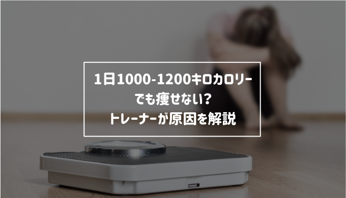 1日1000 1200キロカロリーでも痩せない トレーナーが原因を解説 Re Now