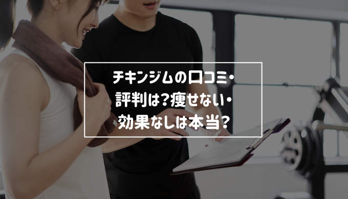 チキンジムの口コミ 評判は やばい 痩せないは本当 Re Now