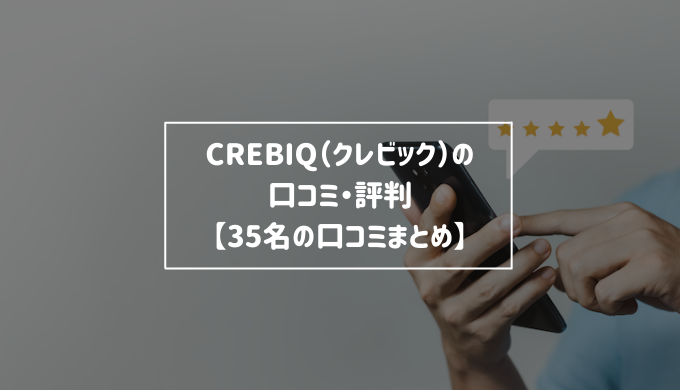 CREBIQ（クレビック）の口コミ・評判【25名の口コミまとめ】