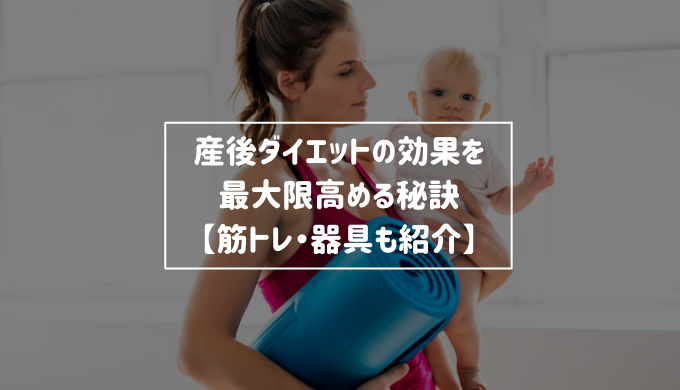 産後ダイエットの効果を抜群に高める秘訣 筋トレ 器具も紹介 Re Now