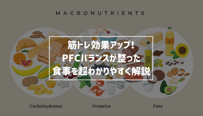 筋トレ効果アップ！PFCバランスが整った食事を超わかりやすく解説