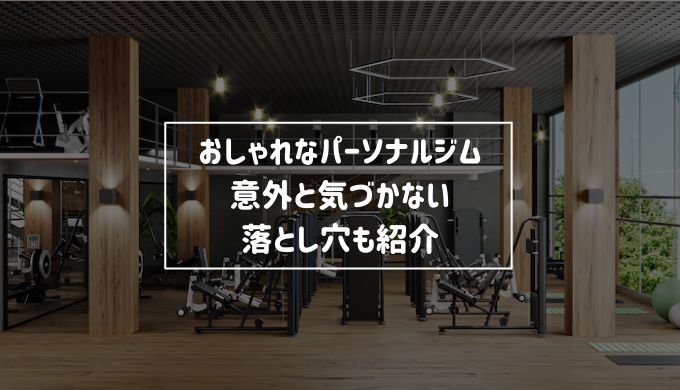 おしゃれなパーソナルジム4選 意外と気づかない落とし穴も紹介 Re Now