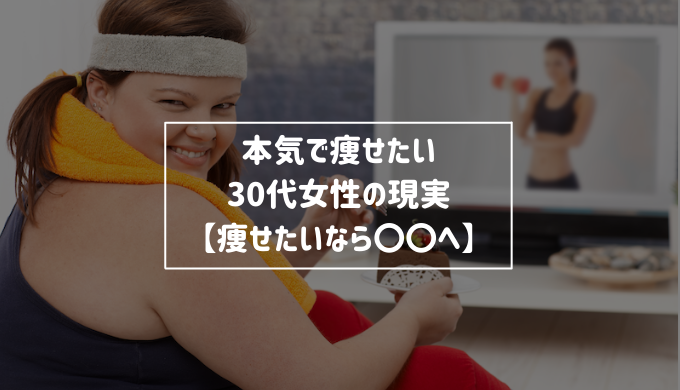 本気で痩せたい30代女性の現実 それでも痩せたいなら へ Re Now