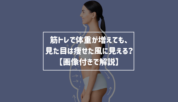 筋トレで体重が増えても 見た目は痩せた風に見える 画像付きで解説 Re Now