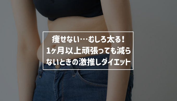 ダイエットの悩み