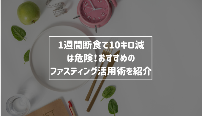 1週間断食で10キロ減は危険 おすすめのファスティング活用術を紹介 Re Now