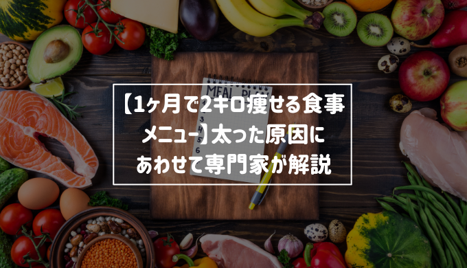 1ヶ月で2キロ痩せる食事メニュー 太った原因にあわせて専門家が解説 Re Now